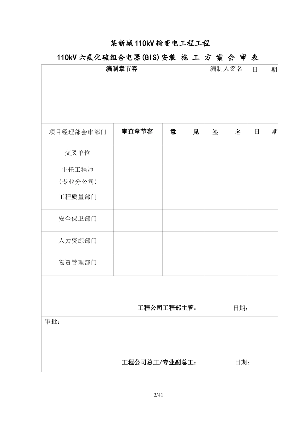 110kv  GIS安装工程施工方案_第3页