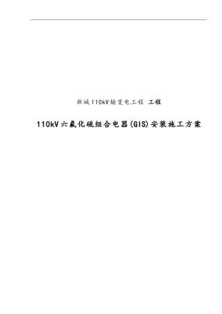 110kv  GIS安装工程施工方案