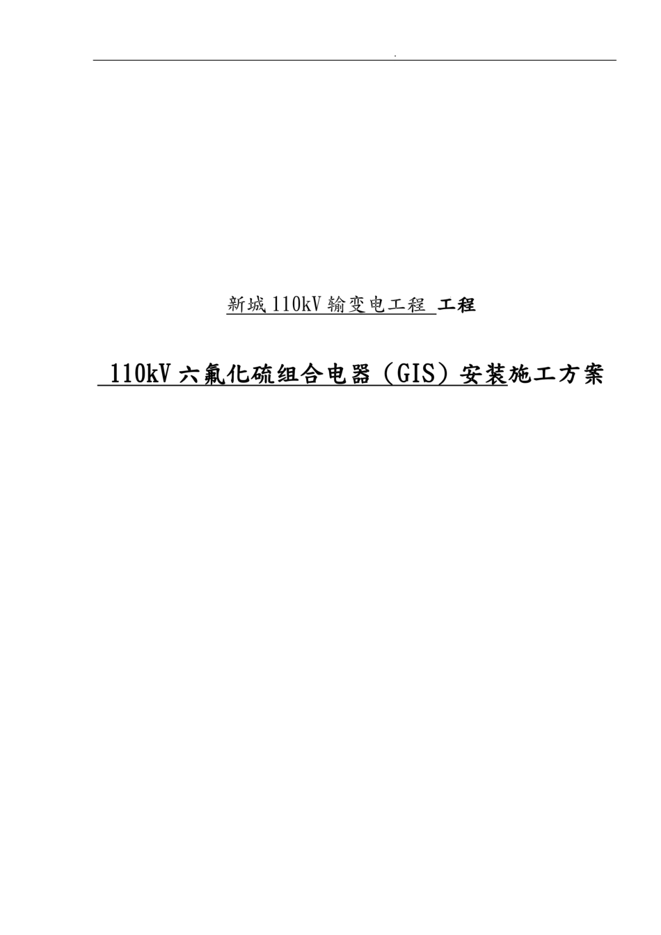 110kv  GIS安装工程施工方案_第1页