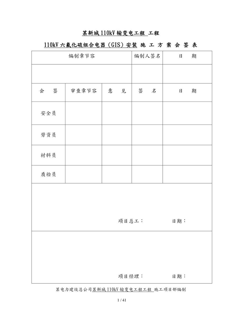 110kv  GIS安装工程施工方案_第2页