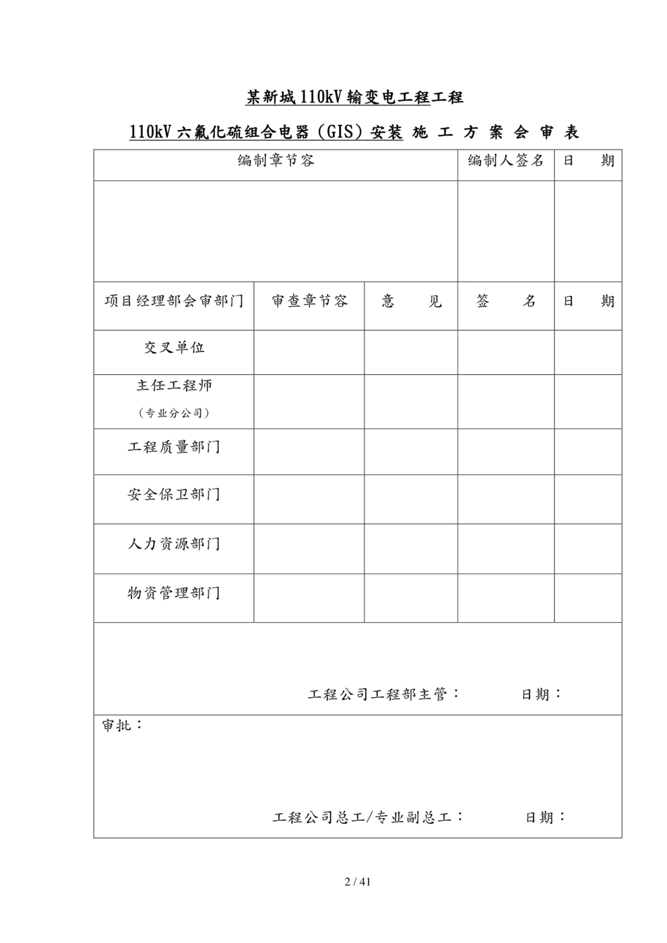 110kv  GIS安装工程施工方案_第3页