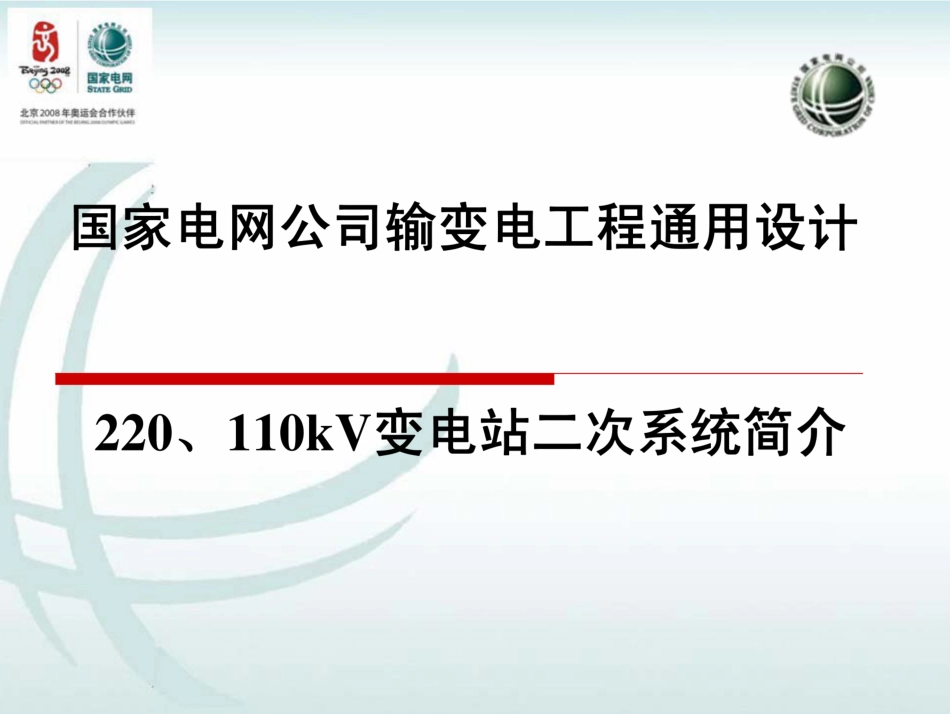 220、110kV变电站二次系统通用设计_第1页