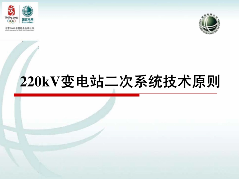 220、110kV变电站二次系统通用设计_第2页