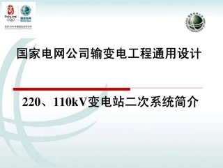 220、110kV变电站二次系统通用设计