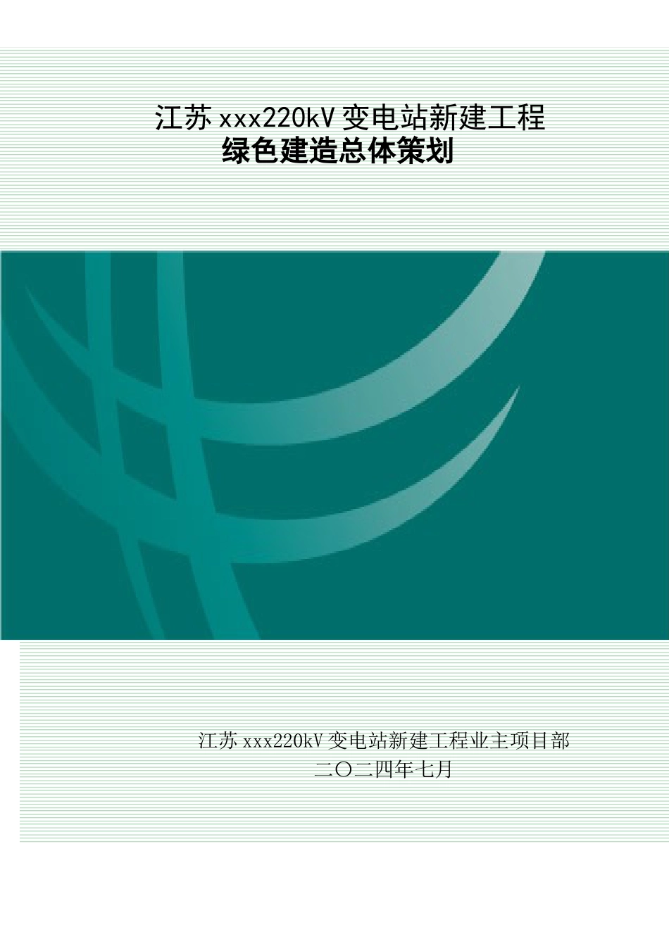 220kV变电站新建工程绿色建造总体策划_第1页
