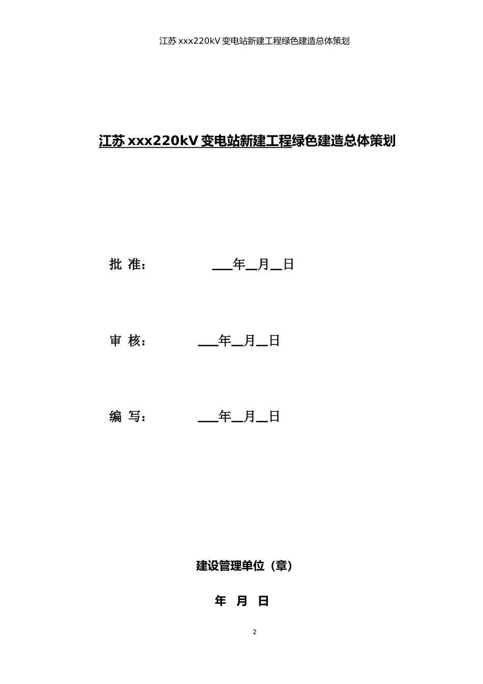 220kV变电站新建工程绿色建造总体策划_第2页