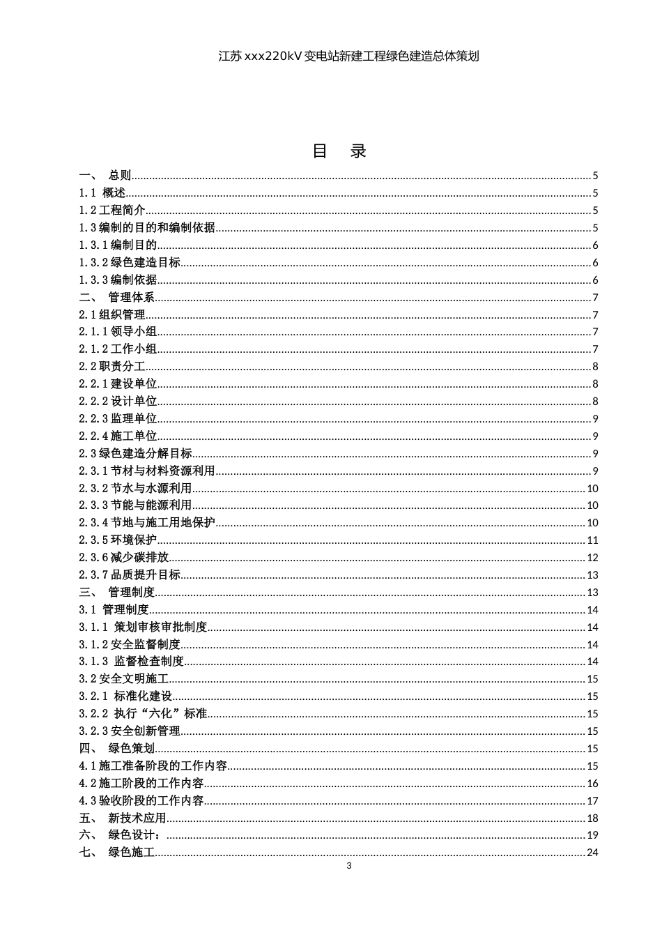 220kV变电站新建工程绿色建造总体策划_第3页