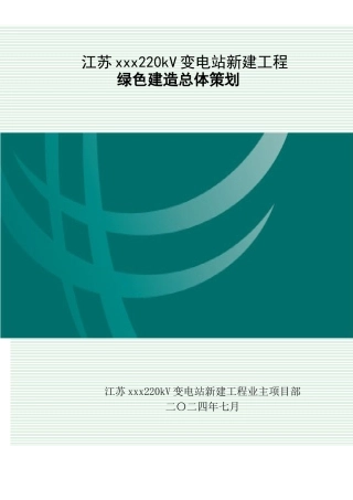 220kV变电站新建工程绿色建造总体策划