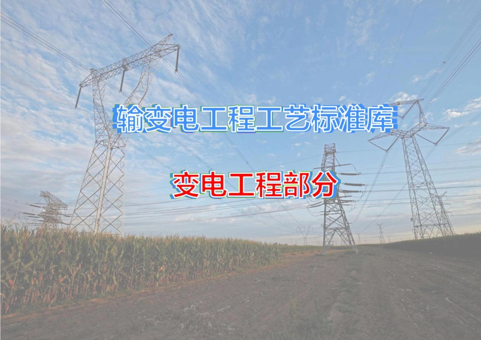 294页 输变电工程工艺标准库(变电+送电线路)_第1页