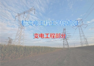 294页 输变电工程工艺标准库(变电+送电线路)