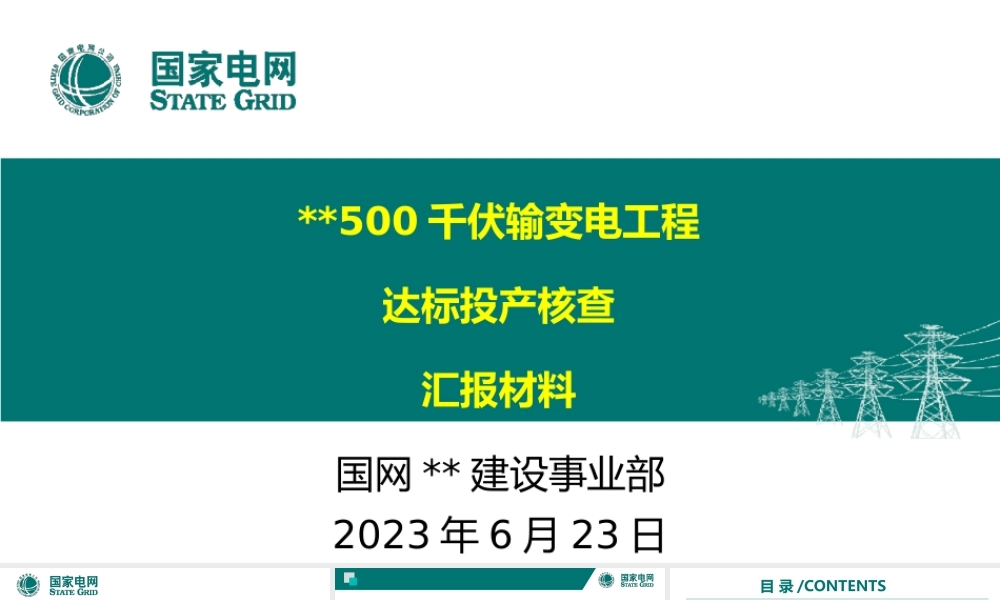 500千伏输变电工程达标投产汇报材料
