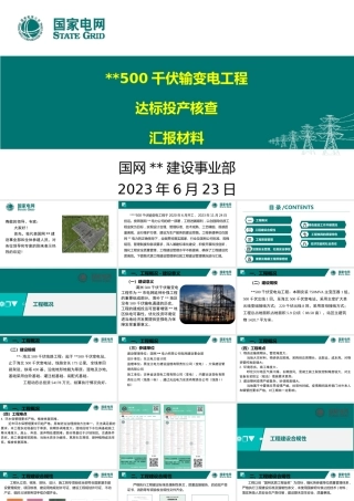 500千伏输变电工程达标投产汇报材料