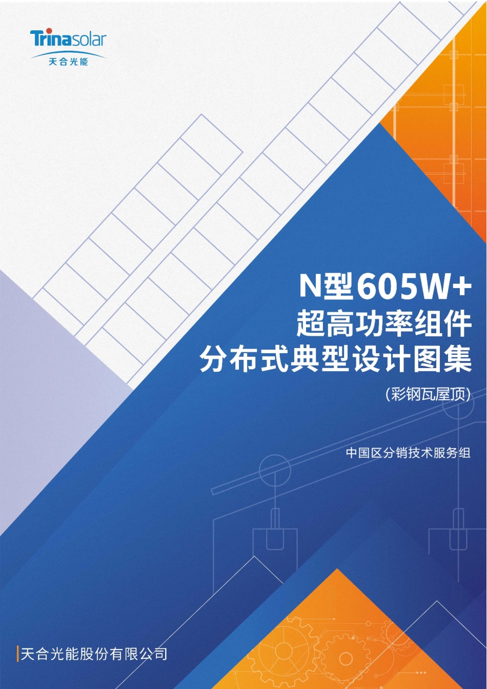 605W彩钢瓦屋顶项目标准施工图集_第1页