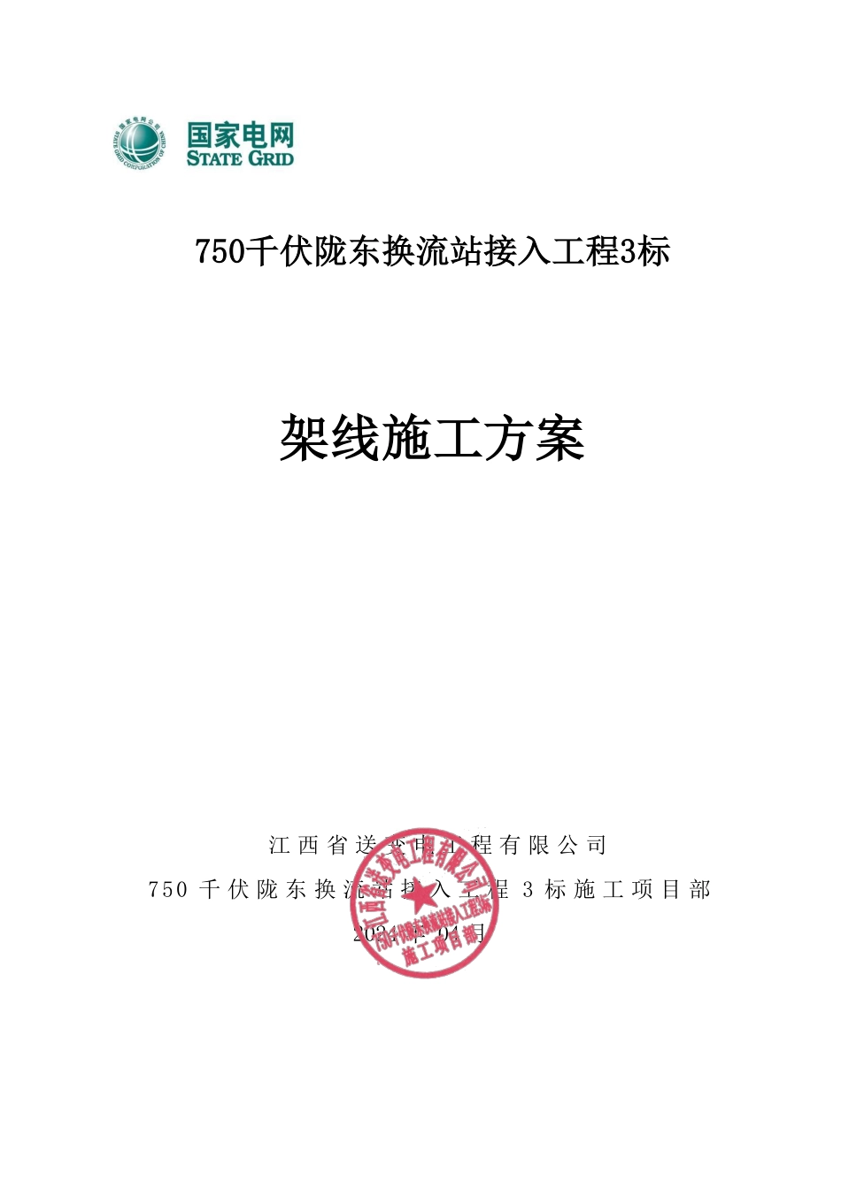 750千伏陇东换流站接入工程3标架线施工方案(2024)_第1页