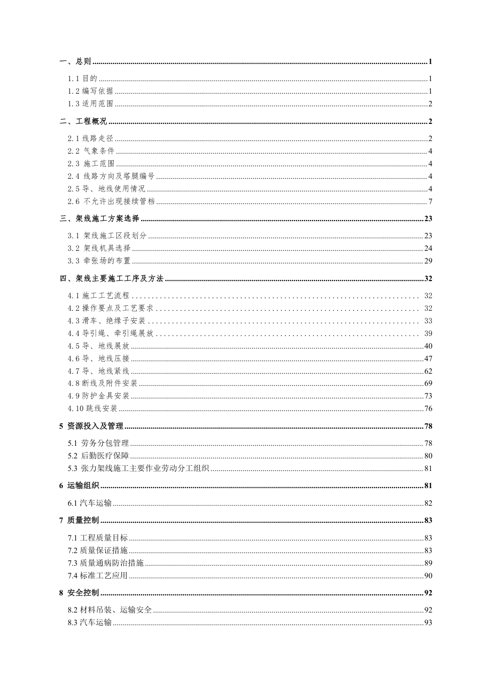 750千伏陇东换流站接入工程3标架线施工方案(2024)_第3页