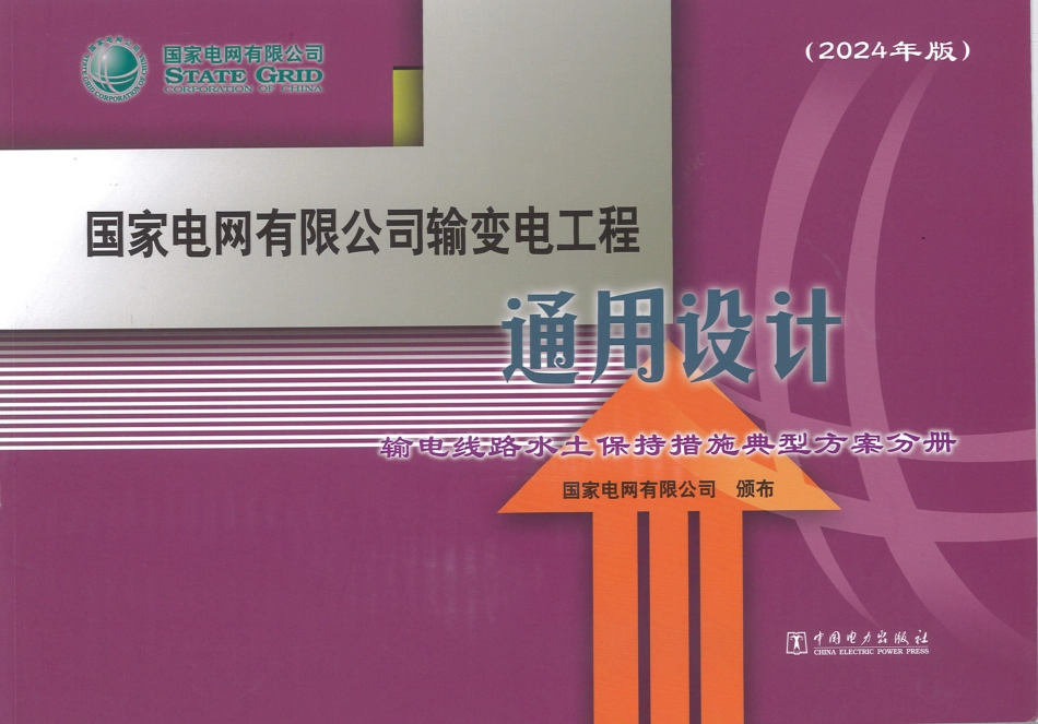 2024版国网输变电工程通用设计【输电线路水土保持措施典型方案分册】_第1页