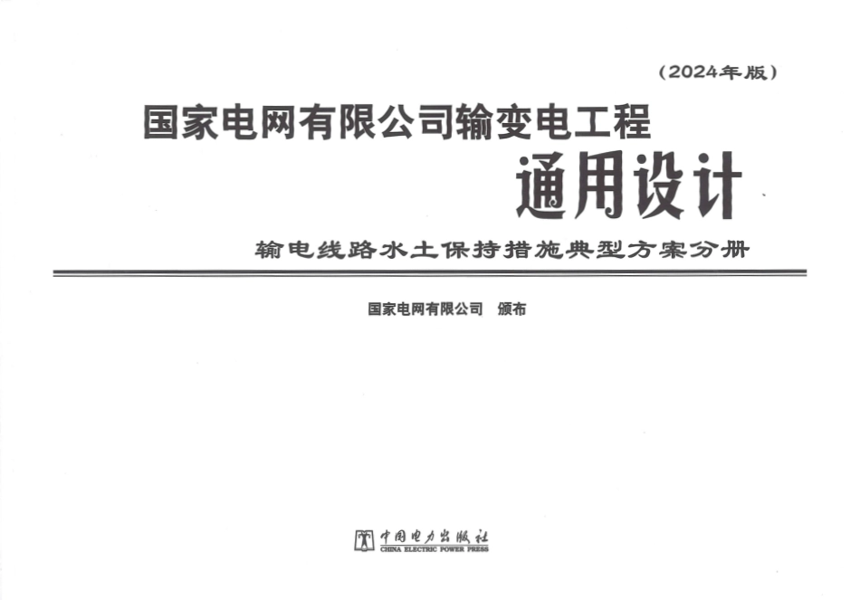 2024版国网输变电工程通用设计【输电线路水土保持措施典型方案分册】_第3页