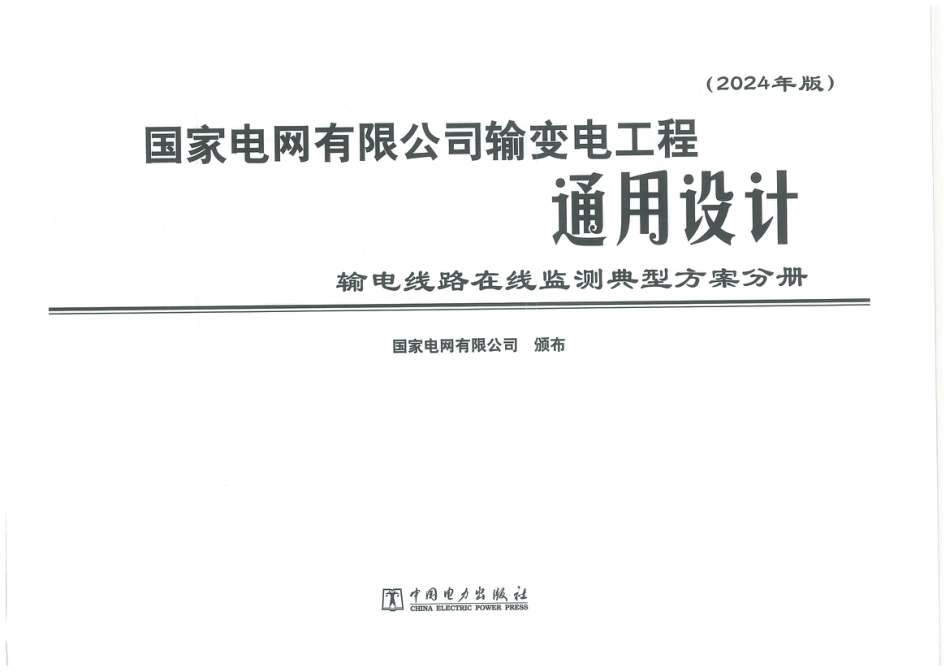 2024年国网输变电工程通用设计 输电线路在线监测典型方案分册_第2页