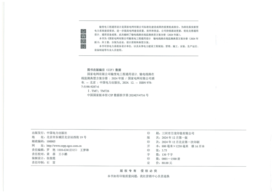 2024年国网输变电工程通用设计 输电线路在线监测典型方案分册_第3页