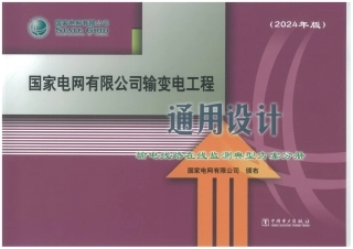 2024年国网输变电工程通用设计 输电线路在线监测典型方案分册
