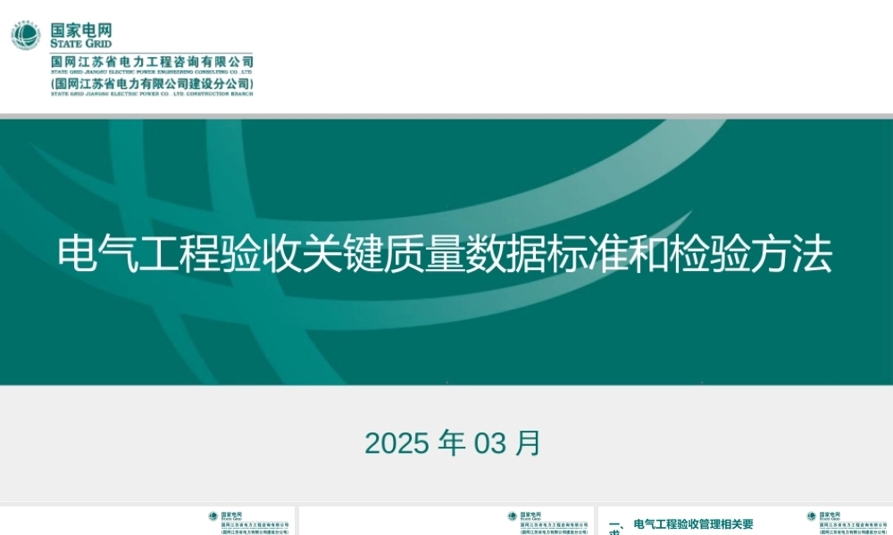 2025电气工程验收关键质量数据标准和检验方法