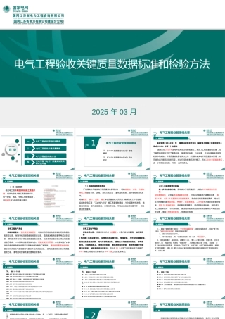 2025电气工程验收关键质量数据标准和检验方法