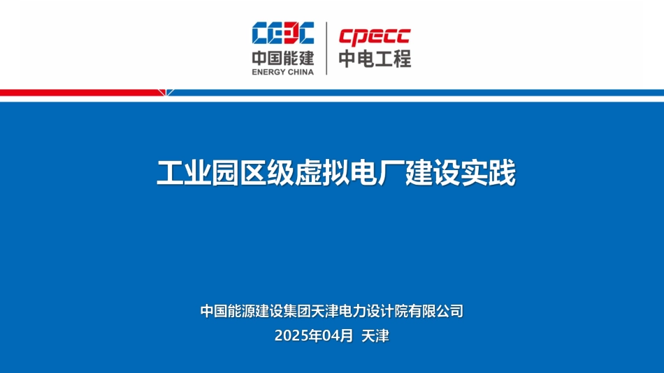 2025工业园区级虚拟电厂建设实践_第1页