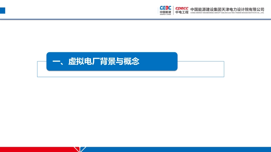 2025工业园区级虚拟电厂建设实践_第3页