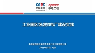 2025工业园区级虚拟电厂建设实践