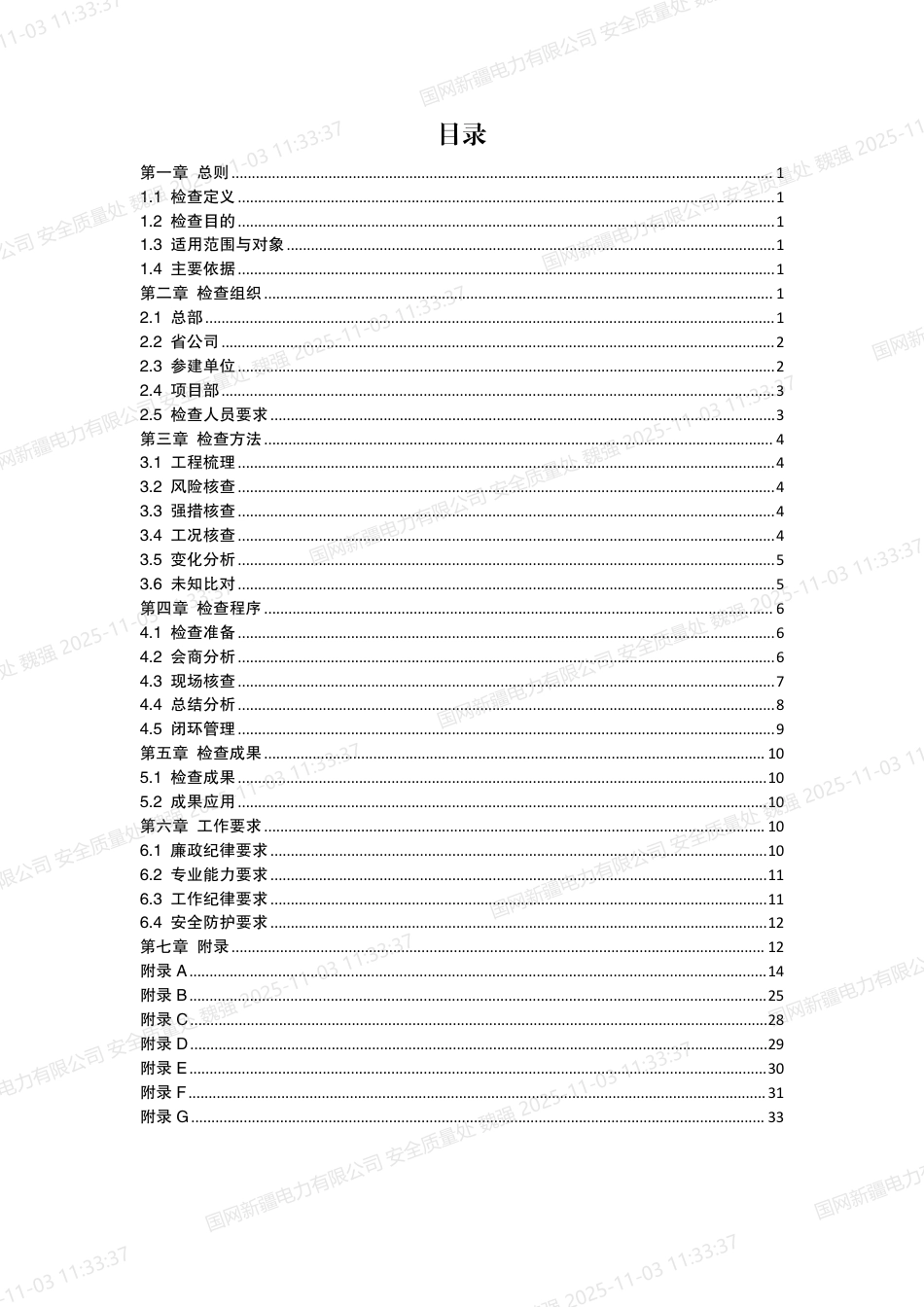 2025国家电网公司输变电工程建设安全“三全检查”工作手册_第3页