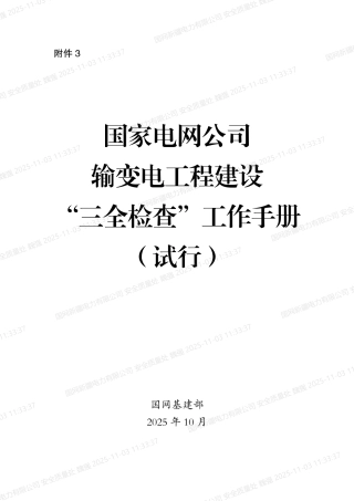 2025国家电网公司输变电工程建设安全“三全检查”工作手册