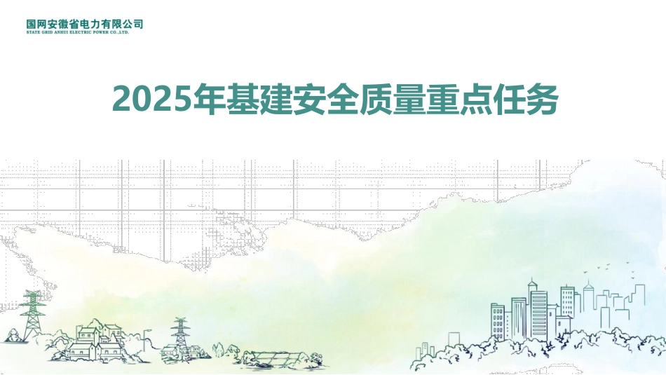 2025基建安全质量重点任务_第1页