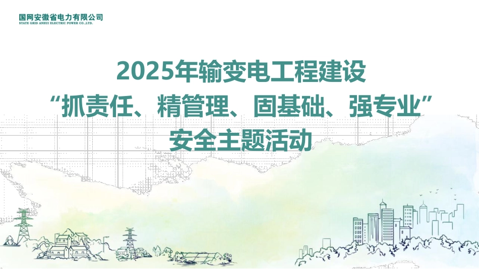 2025基建安全质量重点任务_第3页