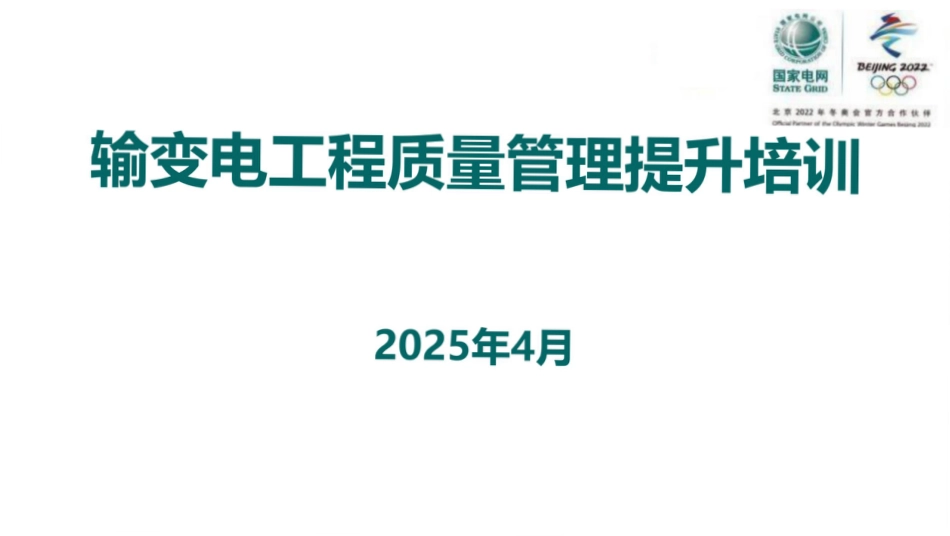 2025输变电工程质量管理提升培训课件_第1页