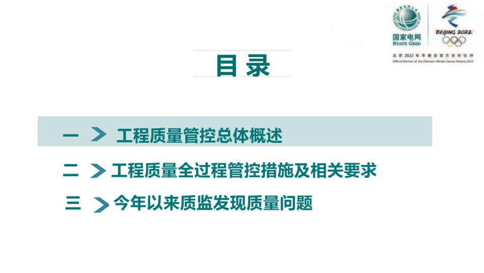 2025输变电工程质量管理提升培训课件_第2页