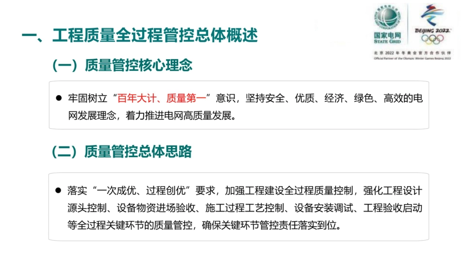 2025输变电工程质量管理提升培训课件_第3页