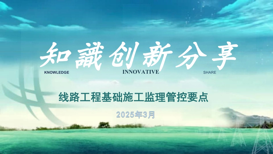 2025线路工程基础施工监理管控要点(198页)_第1页