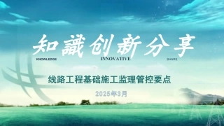 2025线路工程基础施工监理管控要点(198页)