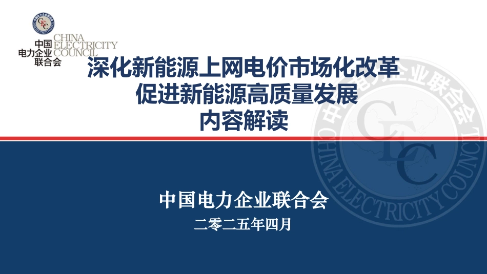 2025新能源参与电力市场相关政策深度解析(中电联). (1)_第1页
