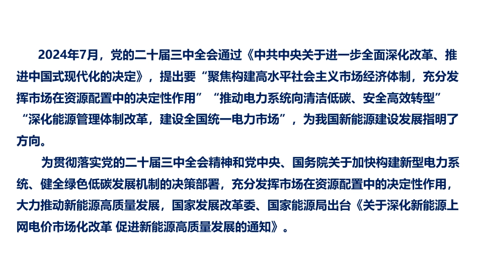 2025新能源参与电力市场相关政策深度解析(中电联). (1)_第2页