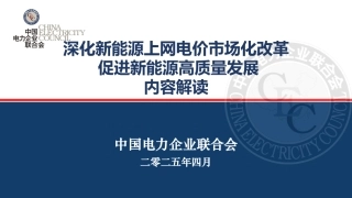 2025新能源参与电力市场相关政策深度解析(中电联). (1)