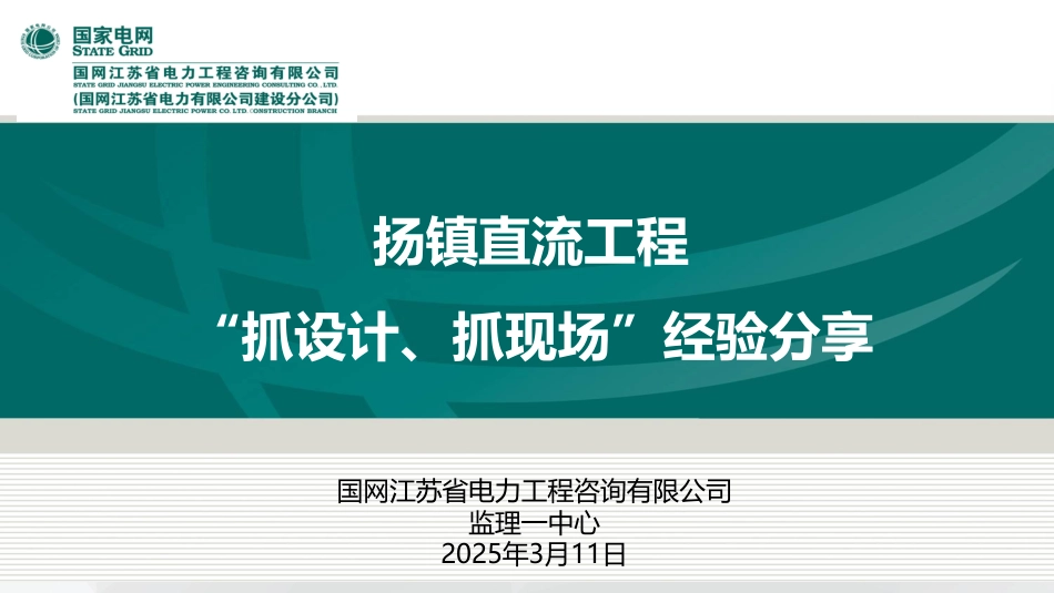 2025直流工程“抓设计、抓现场”经验分享(98页)_第1页