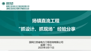 2025直流工程“抓设计、抓现场”经验分享(98页)