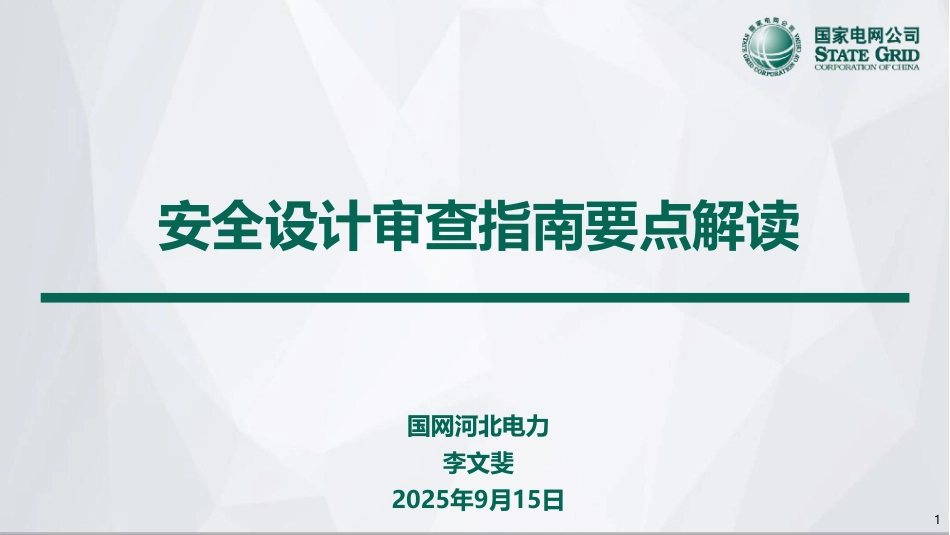 2025最新电网安全设计审查指南要点培训 (1)_第1页
