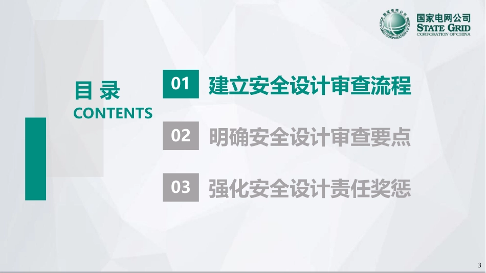 2025最新电网安全设计审查指南要点培训 (1)_第3页