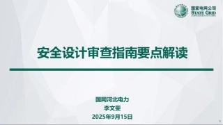 2025最新电网安全设计审查指南要点培训 (1)