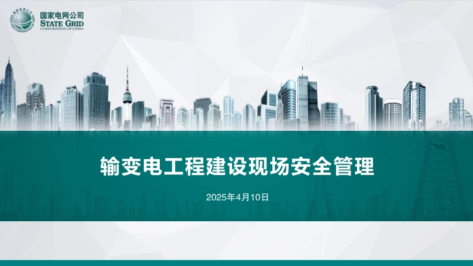 2025最新输变电工程建设现场安全管理(316页)_第1页