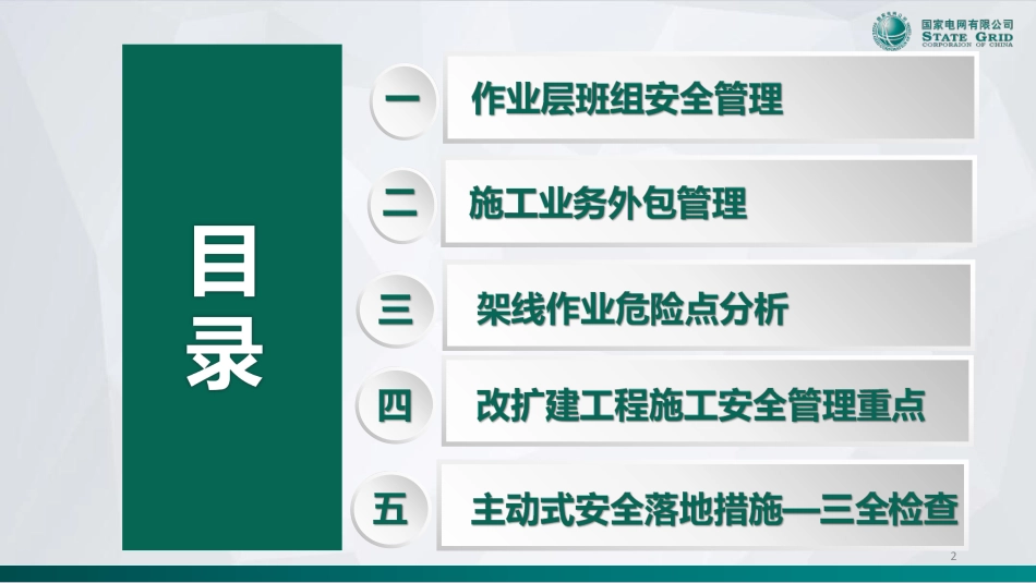 2025最新输变电工程建设现场安全管理(316页)_第2页
