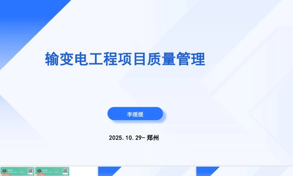 2025最新输变电工程全流程项目管理培训(163页)