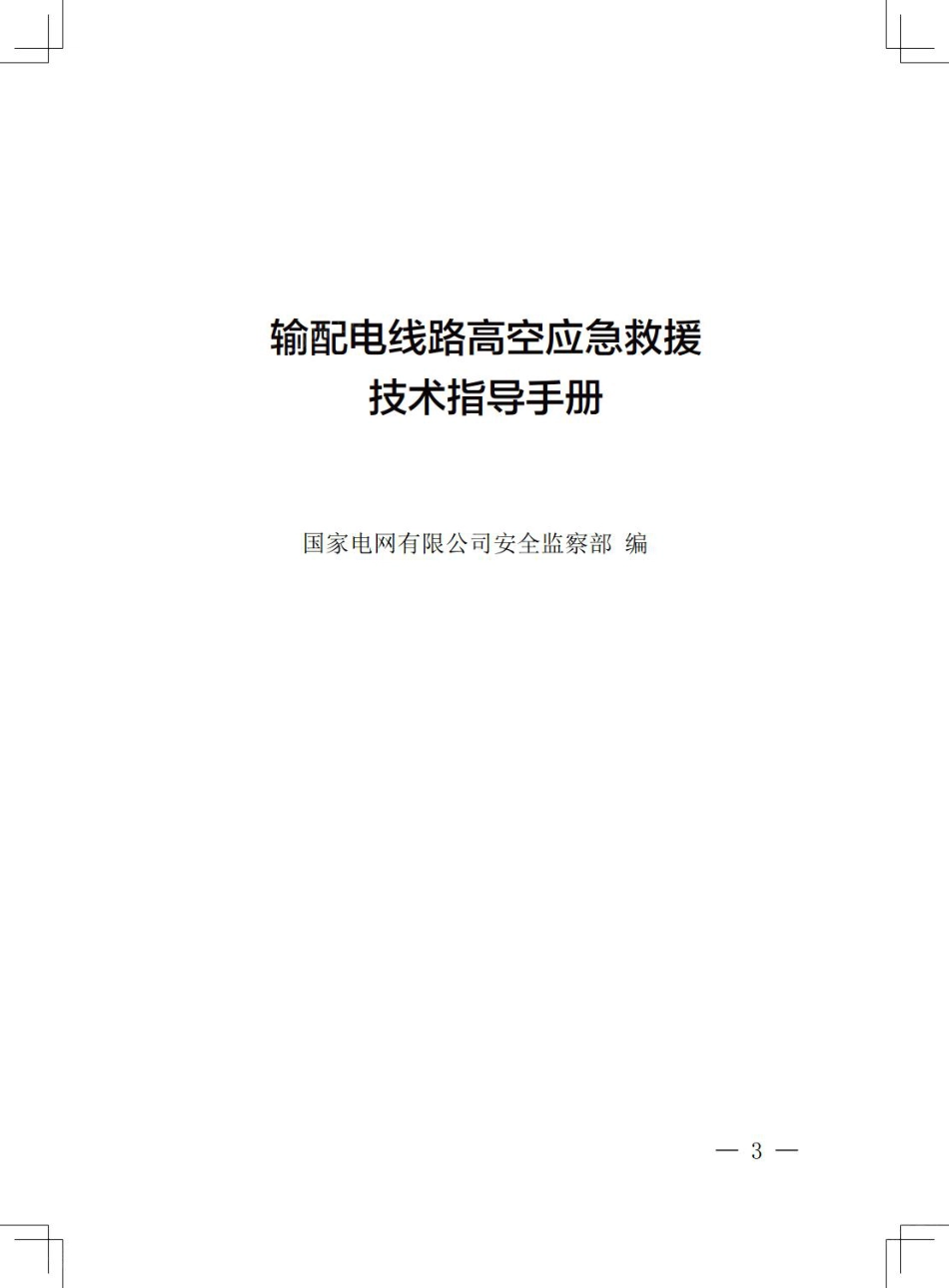2025最新输配电线路高空应急救援技术指导手册_第1页